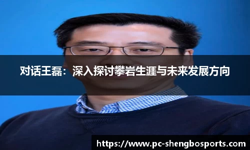 对话王磊：深入探讨攀岩生涯与未来发展方向