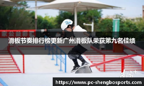 滑板节奏排行榜更新广州滑板队荣获第九名佳绩