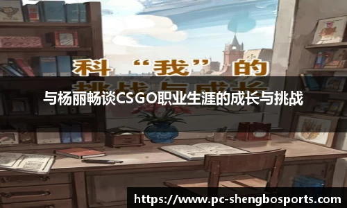 与杨丽畅谈CSGO职业生涯的成长与挑战