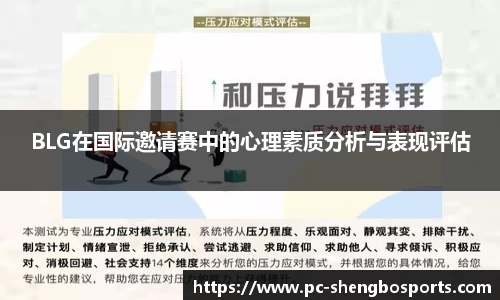 BLG在国际邀请赛中的心理素质分析与表现评估
