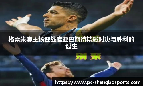 格雷米奥主场迎战库亚巴期待精彩对决与胜利的诞生